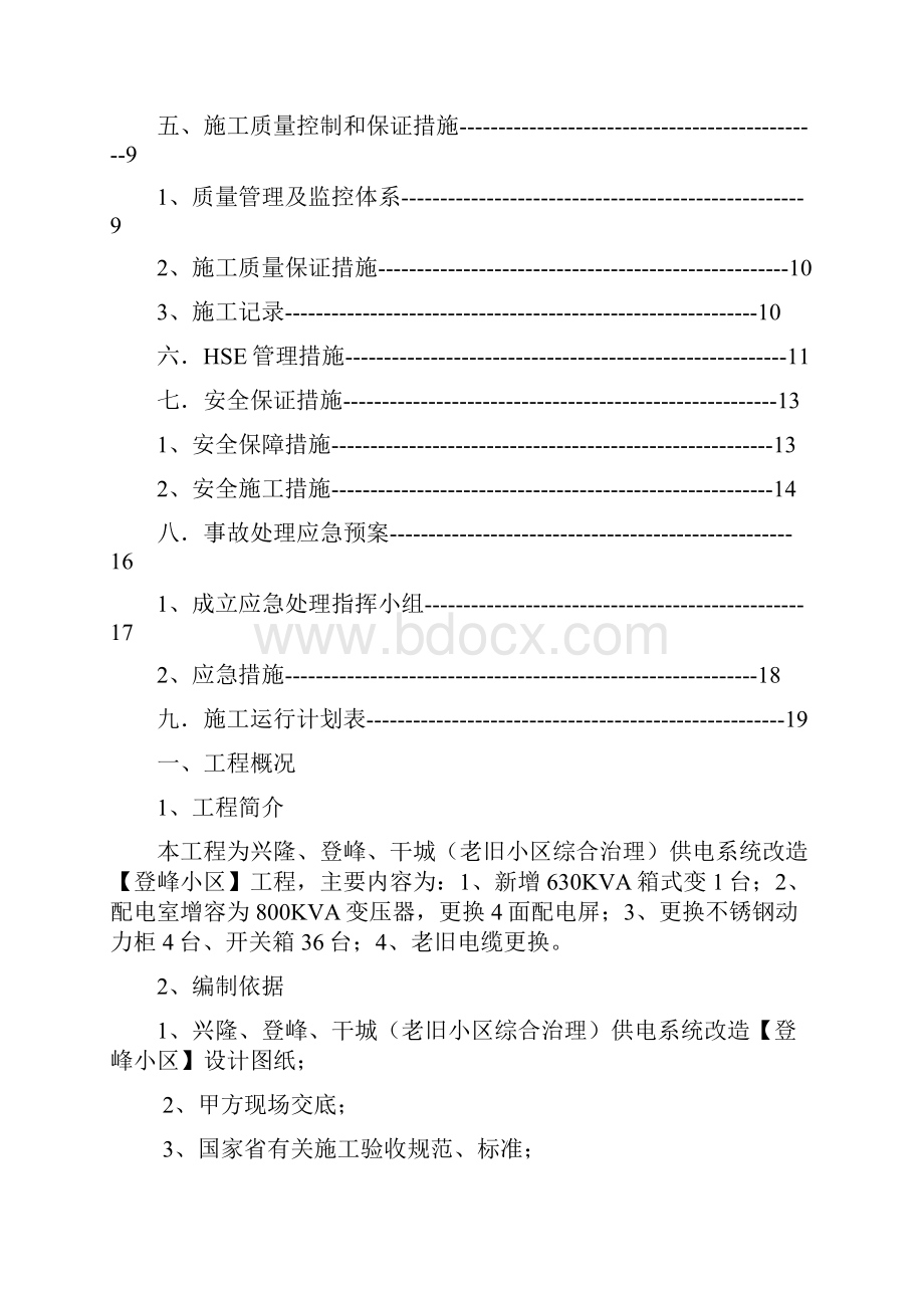 老旧小区综合治理供电系统改造之欧阳数创编.docx_第2页