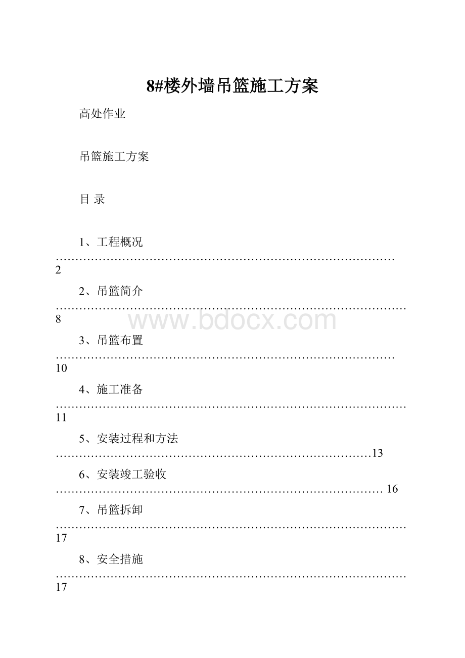 8#楼外墙吊篮施工方案.docx_第1页