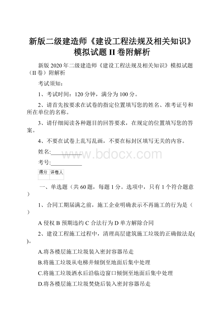 新版二级建造师《建设工程法规及相关知识》模拟试题II卷附解析.docx