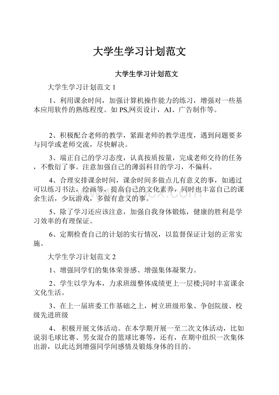 大学生学习计划范文.docx