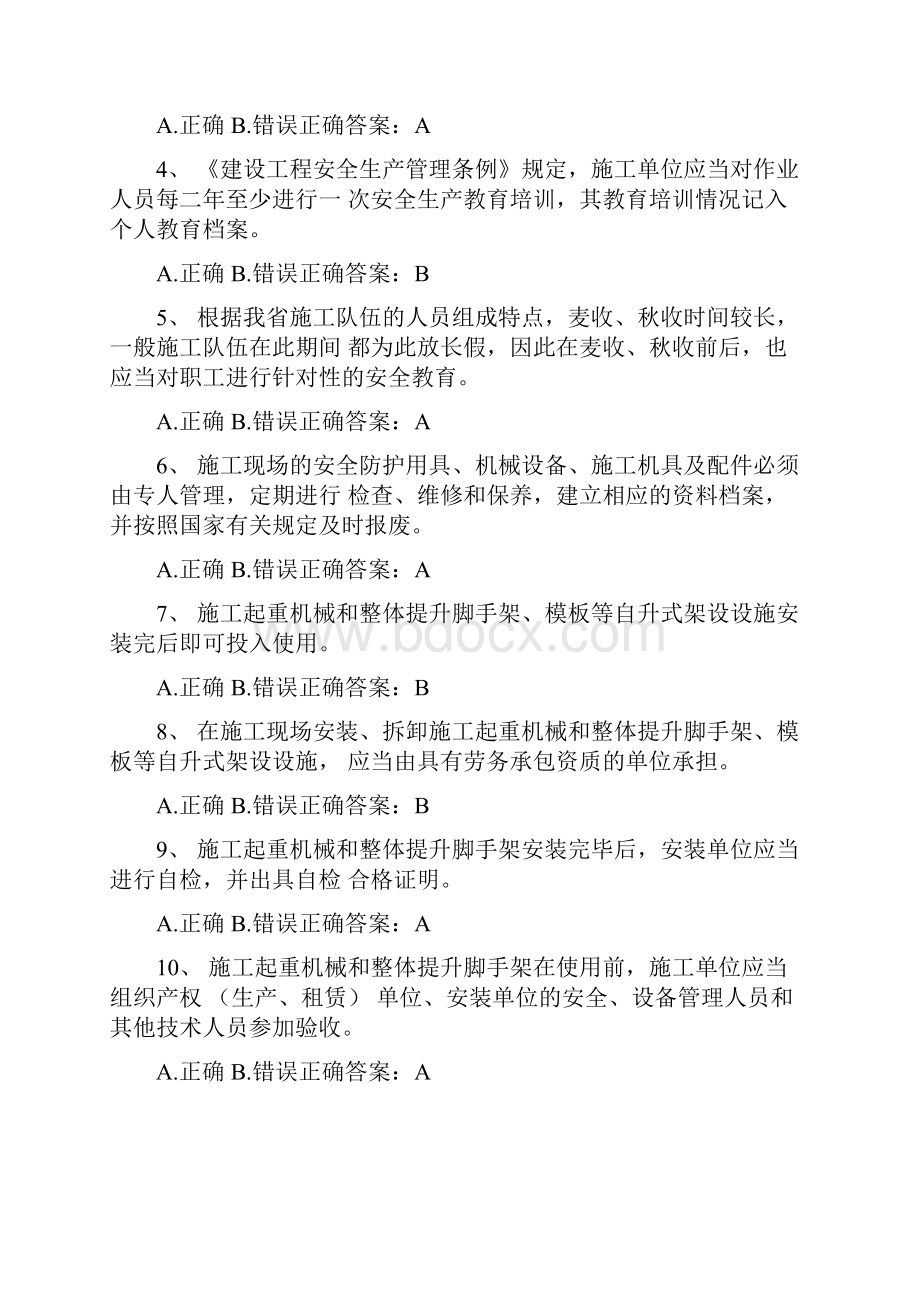 安全员管理实务练习试题.docx_第3页