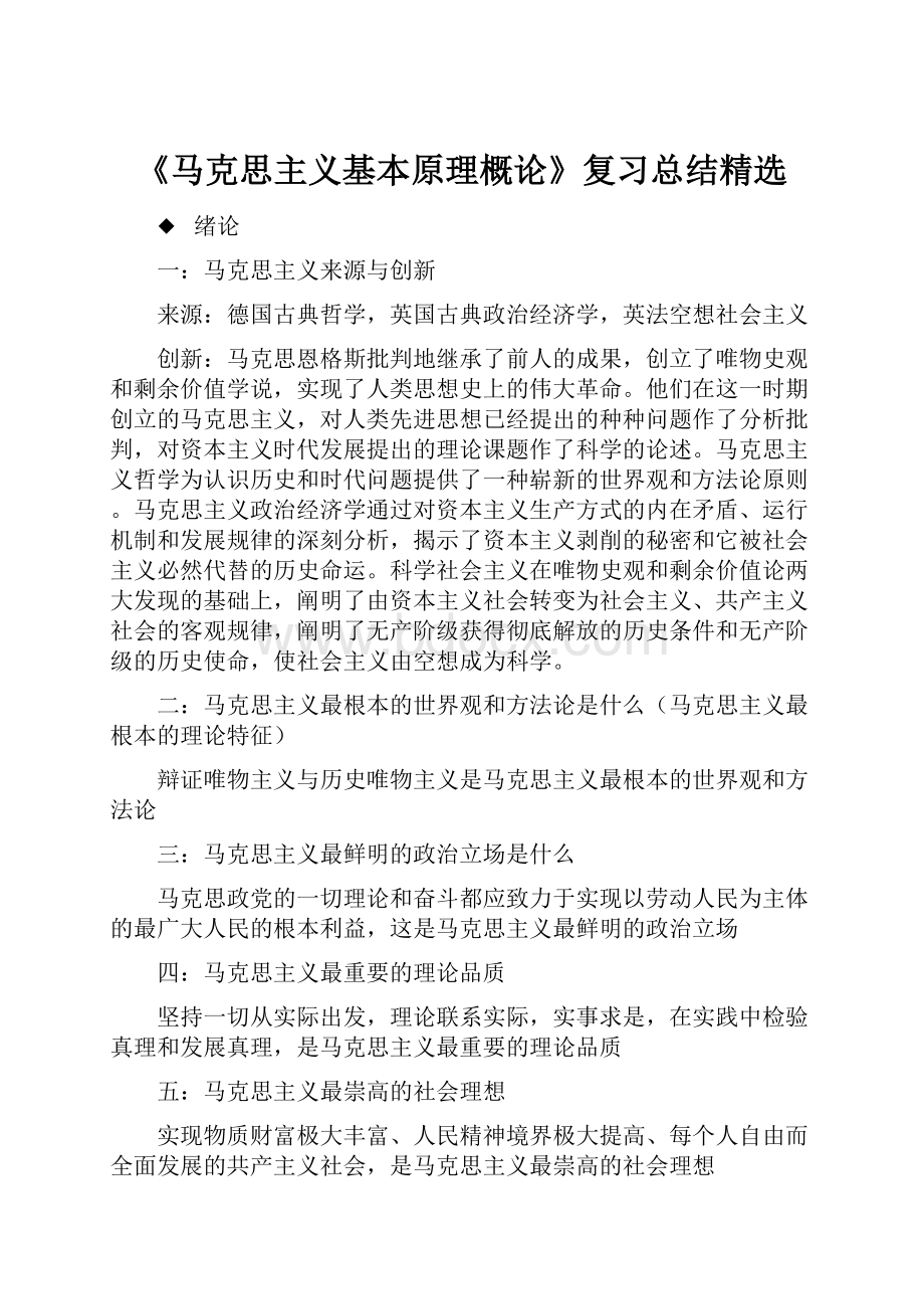 《马克思主义基本原理概论》复习总结精选.docx