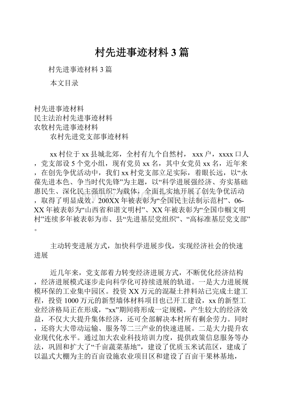 村先进事迹材料3篇.docx