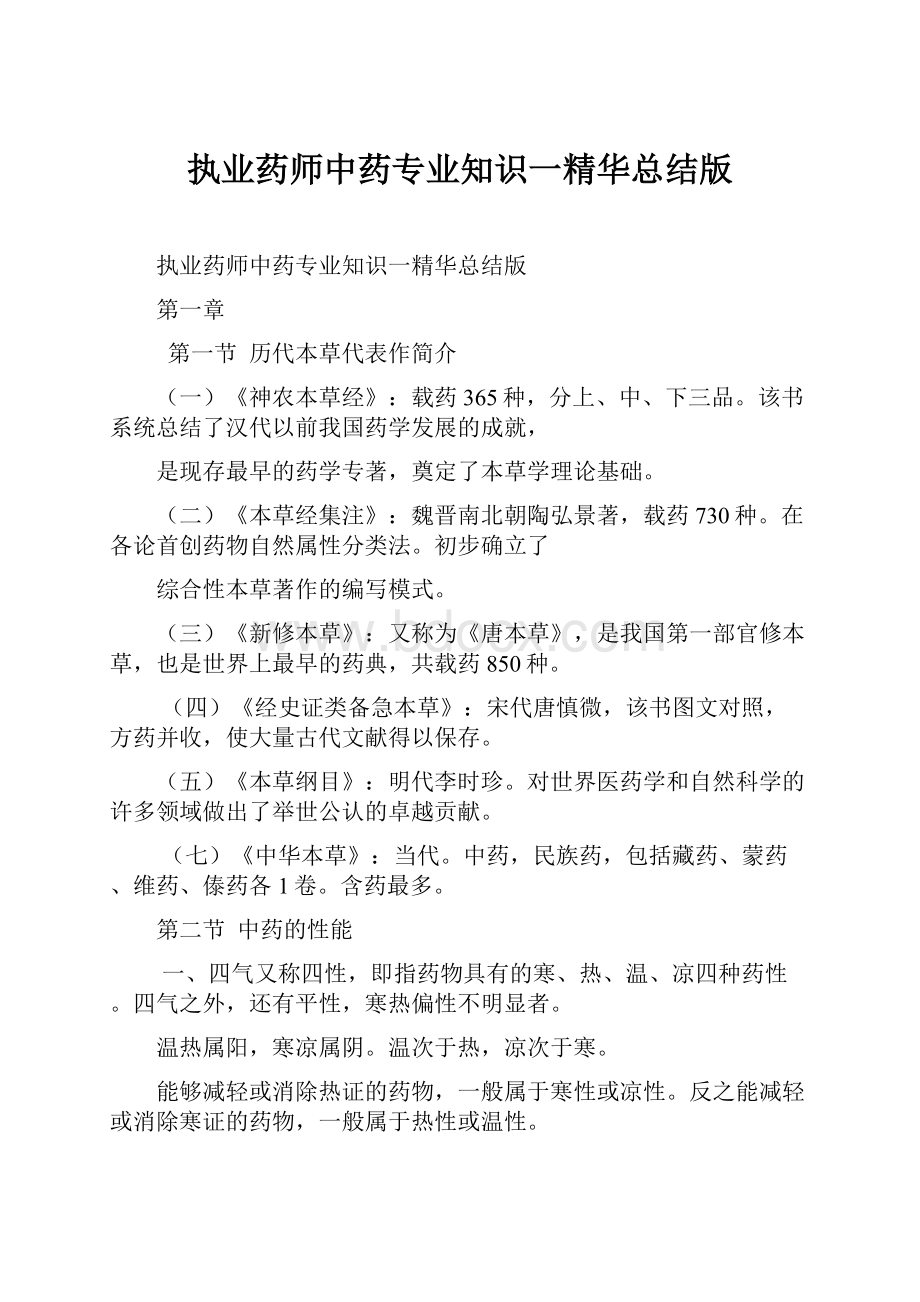 执业药师中药专业知识一精华总结版.docx