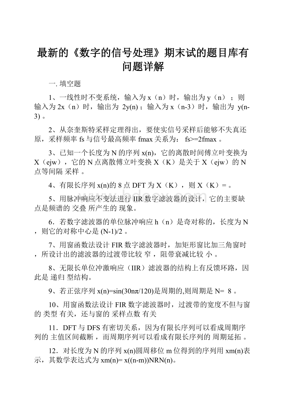 最新的《数字的信号处理》期末试的题目库有问题详解.docx