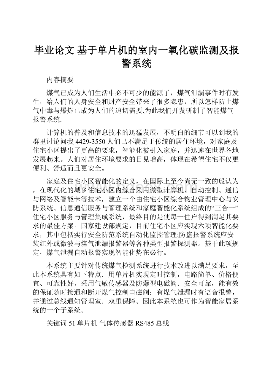 毕业论文 基于单片机的室内一氧化碳监测及报警系统.docx