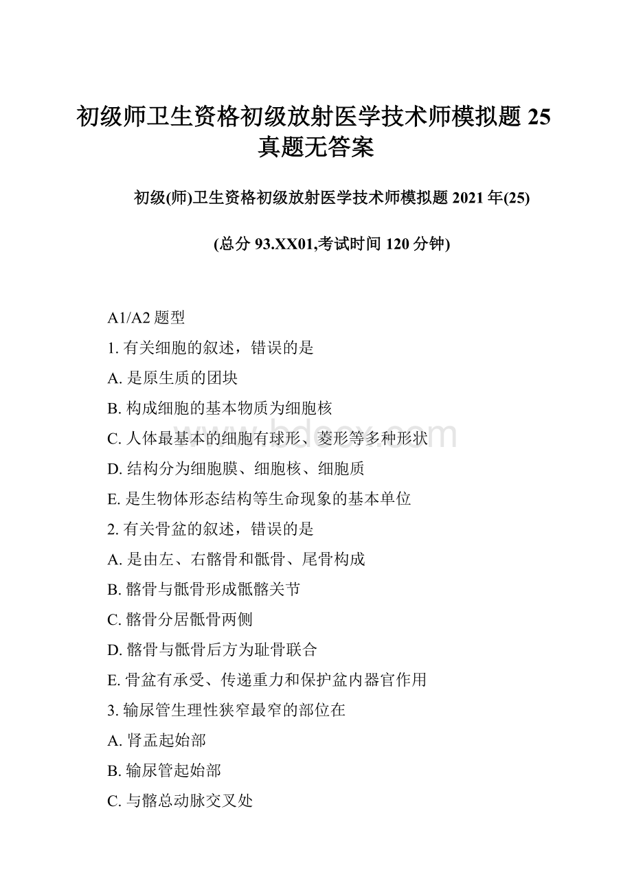 初级师卫生资格初级放射医学技术师模拟题25真题无答案.docx_第1页