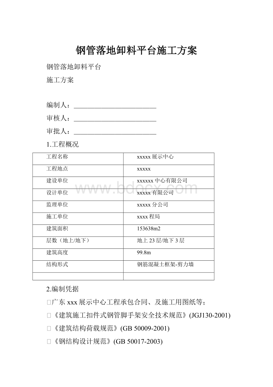 钢管落地卸料平台施工方案.docx_第1页