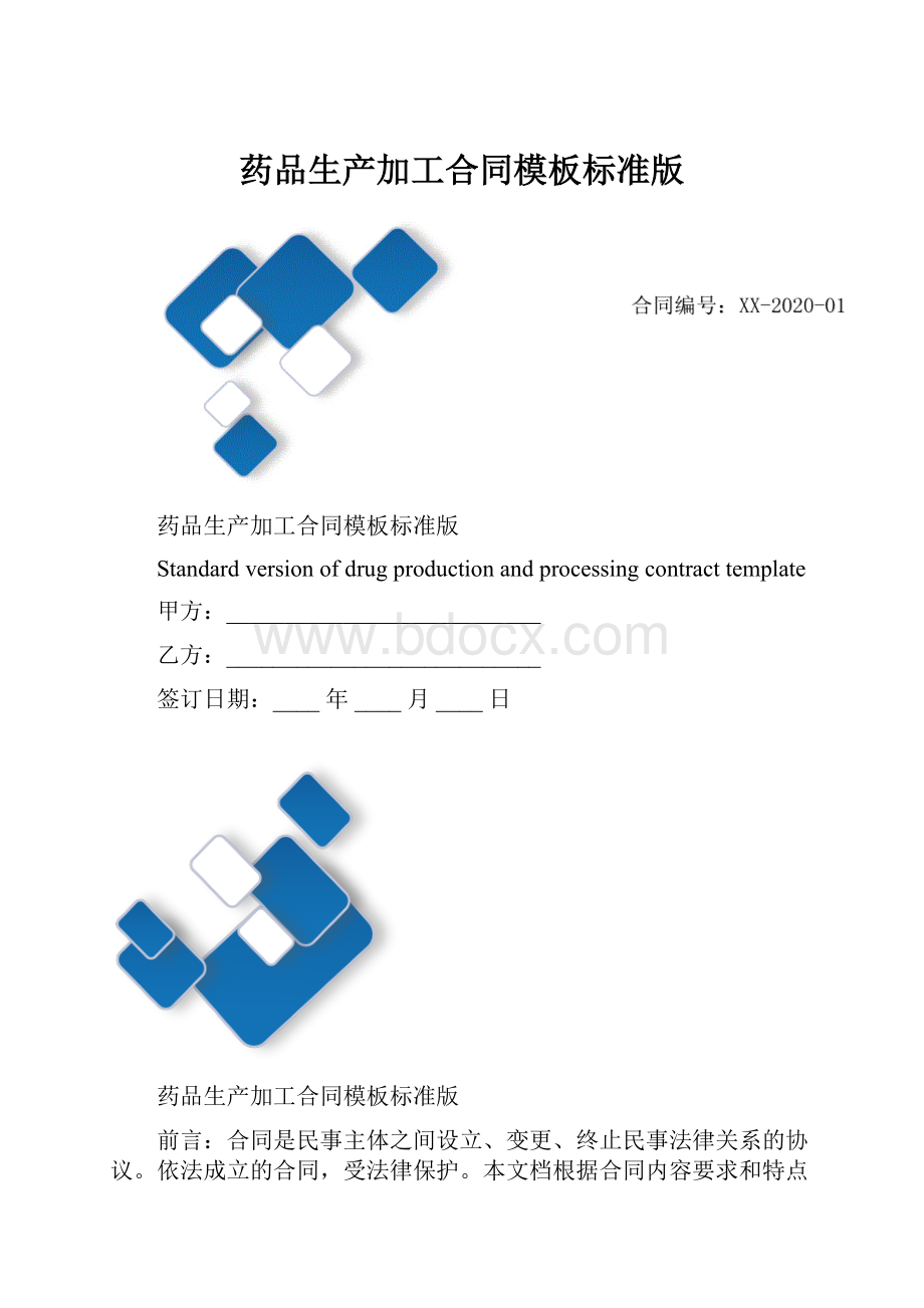 药品生产加工合同模板标准版.docx_第1页