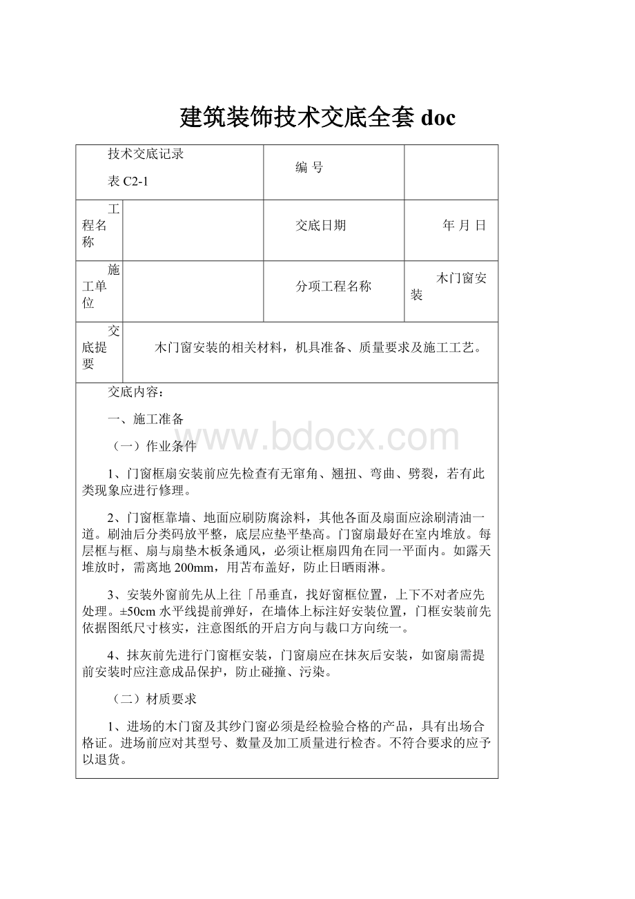 建筑装饰技术交底全套doc.docx_第1页