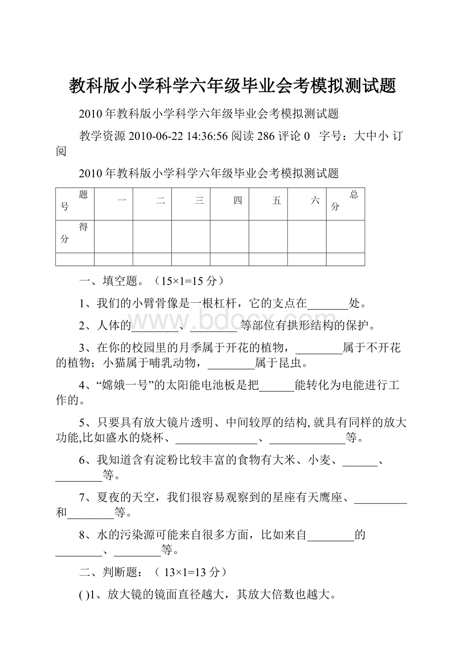 教科版小学科学六年级毕业会考模拟测试题.docx