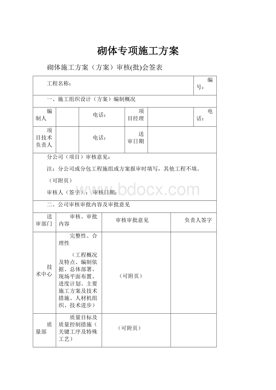 砌体专项施工方案.docx