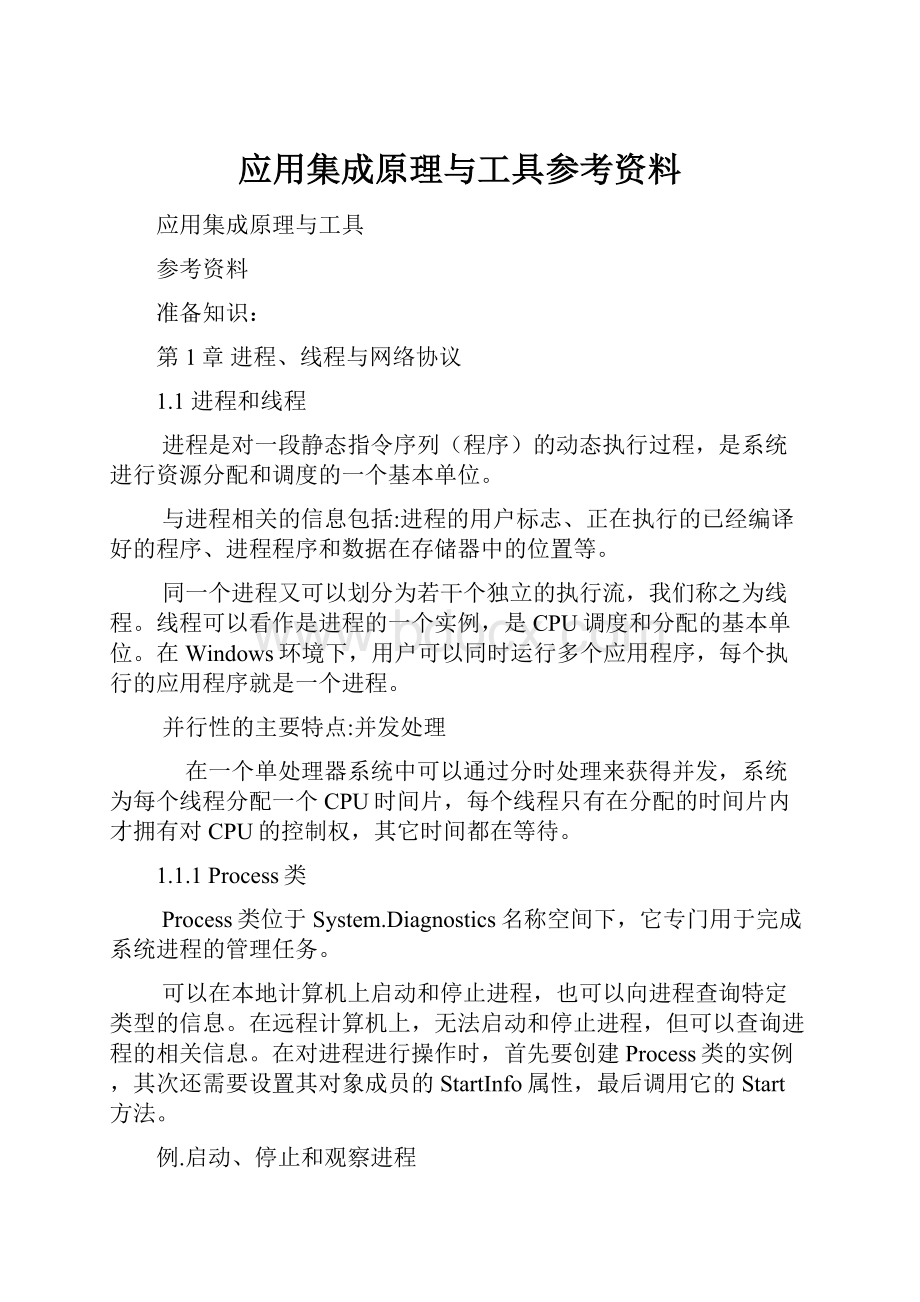 应用集成原理与工具参考资料.docx_第1页