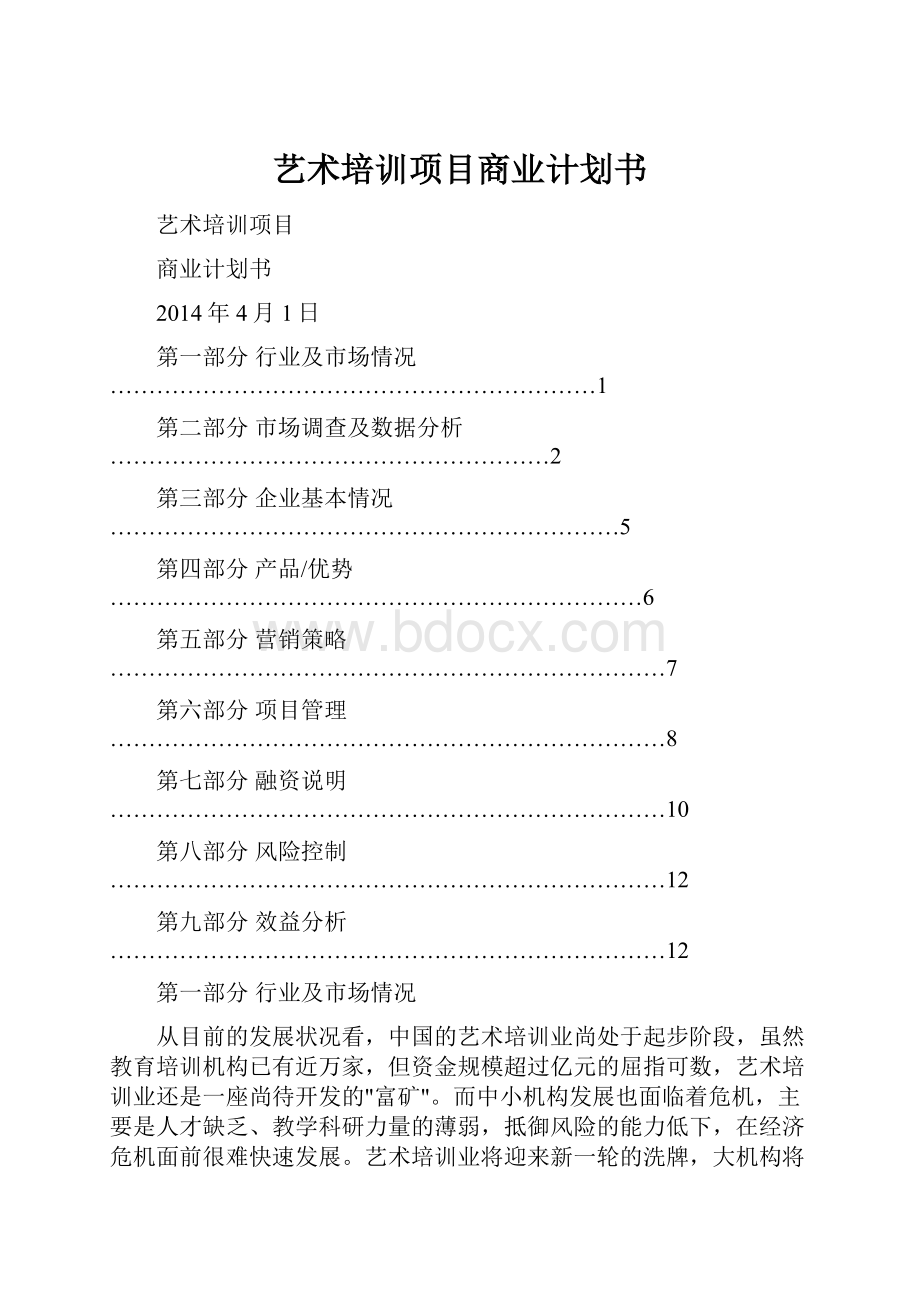 艺术培训项目商业计划书.docx