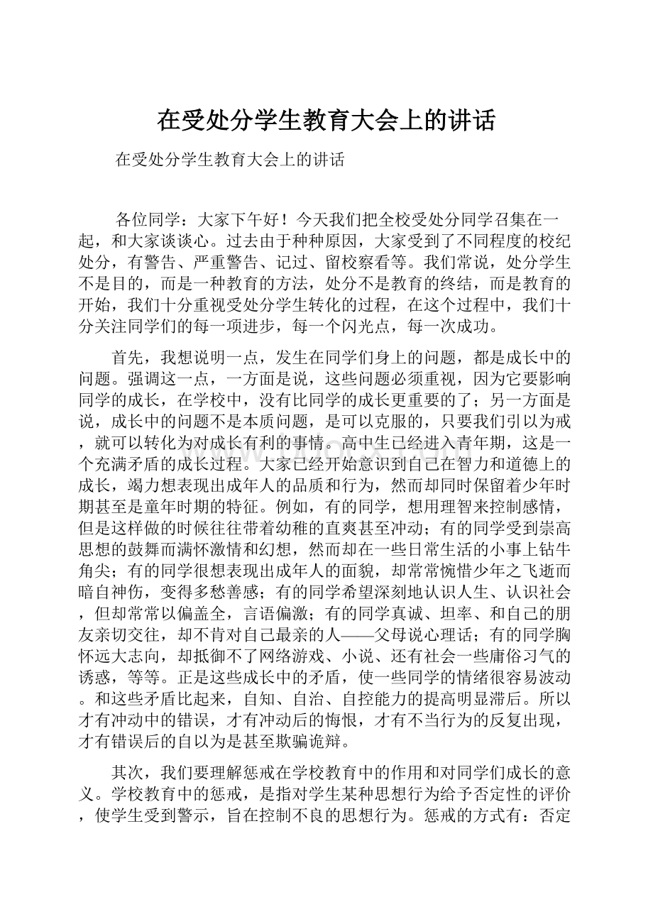 在受处分学生教育大会上的讲话.docx_第1页