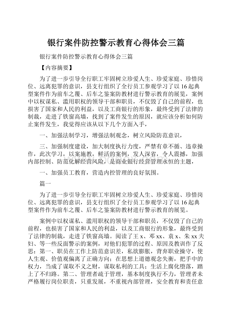 银行案件防控警示教育心得体会三篇.docx