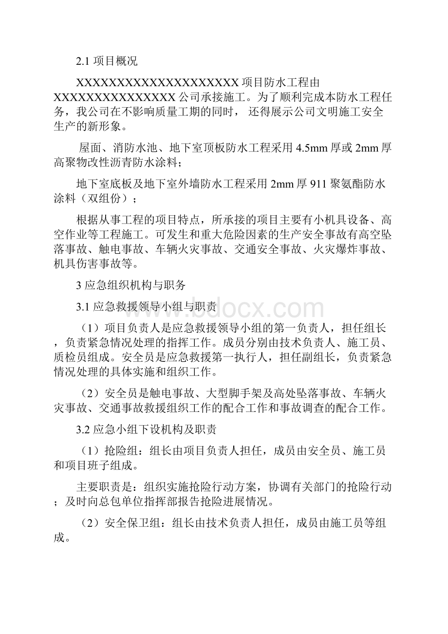 防水工程安全应急预案.docx_第2页