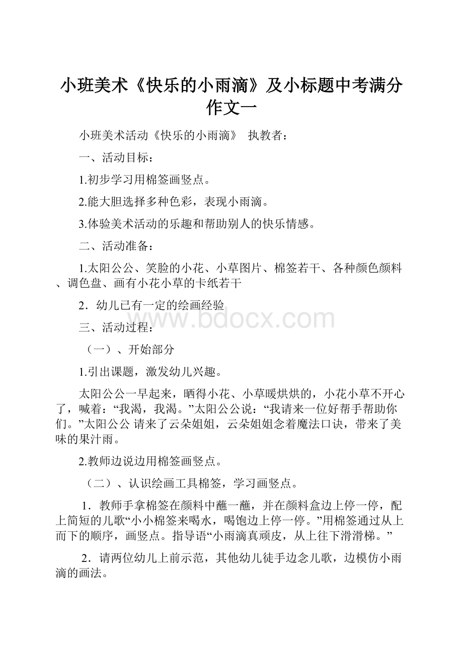 小班美术《快乐的小雨滴》及小标题中考满分作文一.docx