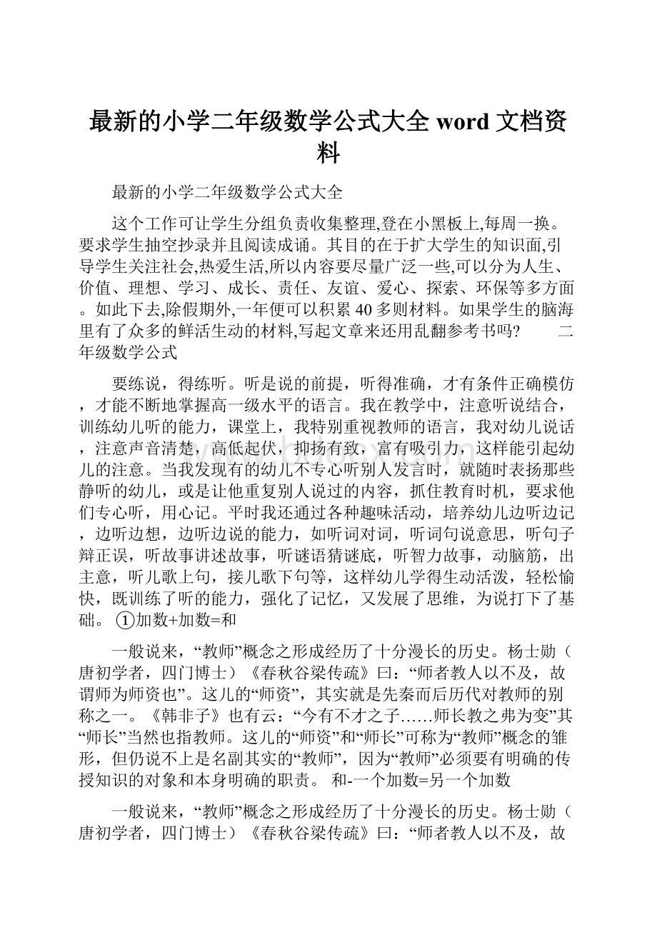 最新的小学二年级数学公式大全word文档资料.docx