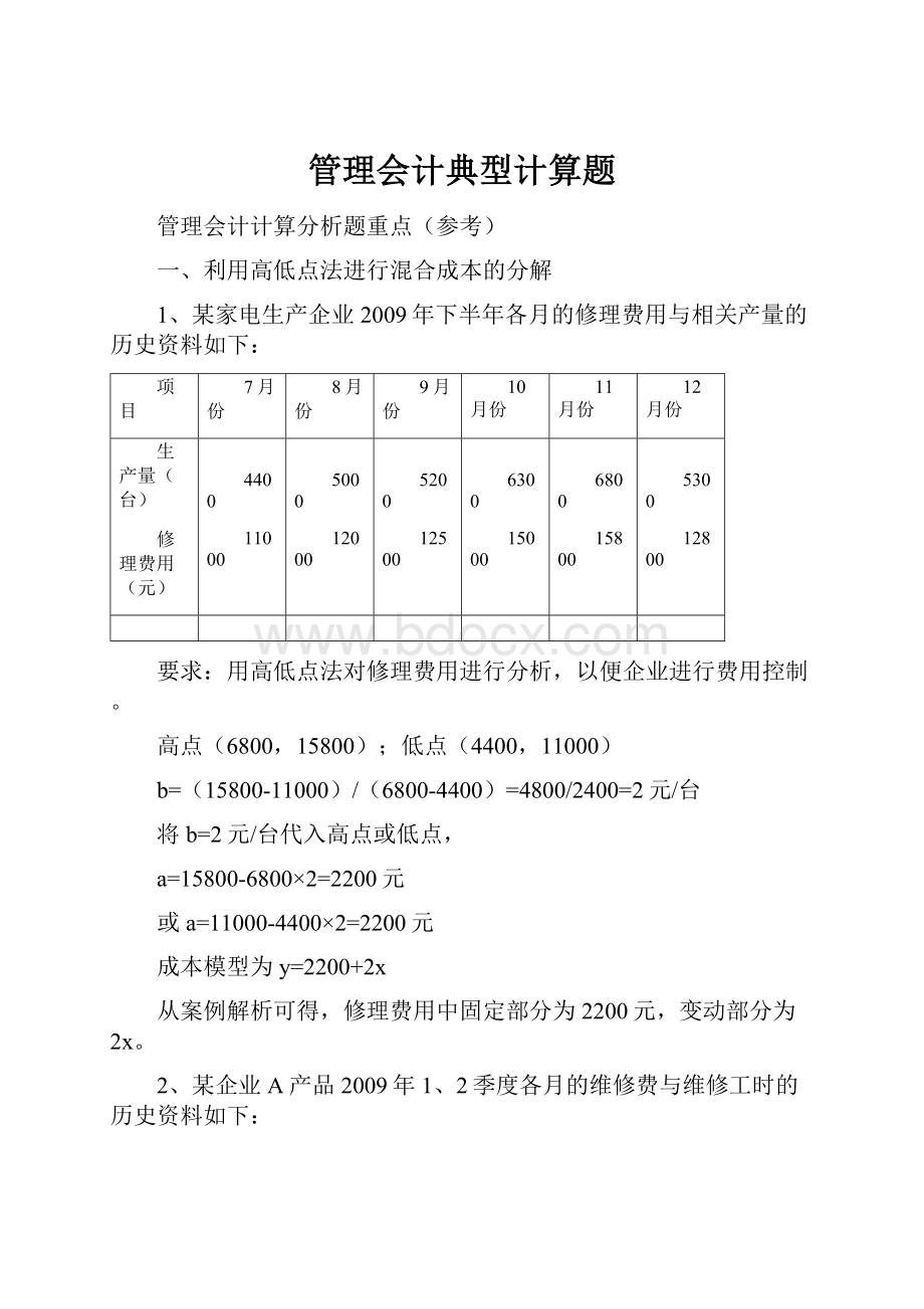 管理会计典型计算题.docx