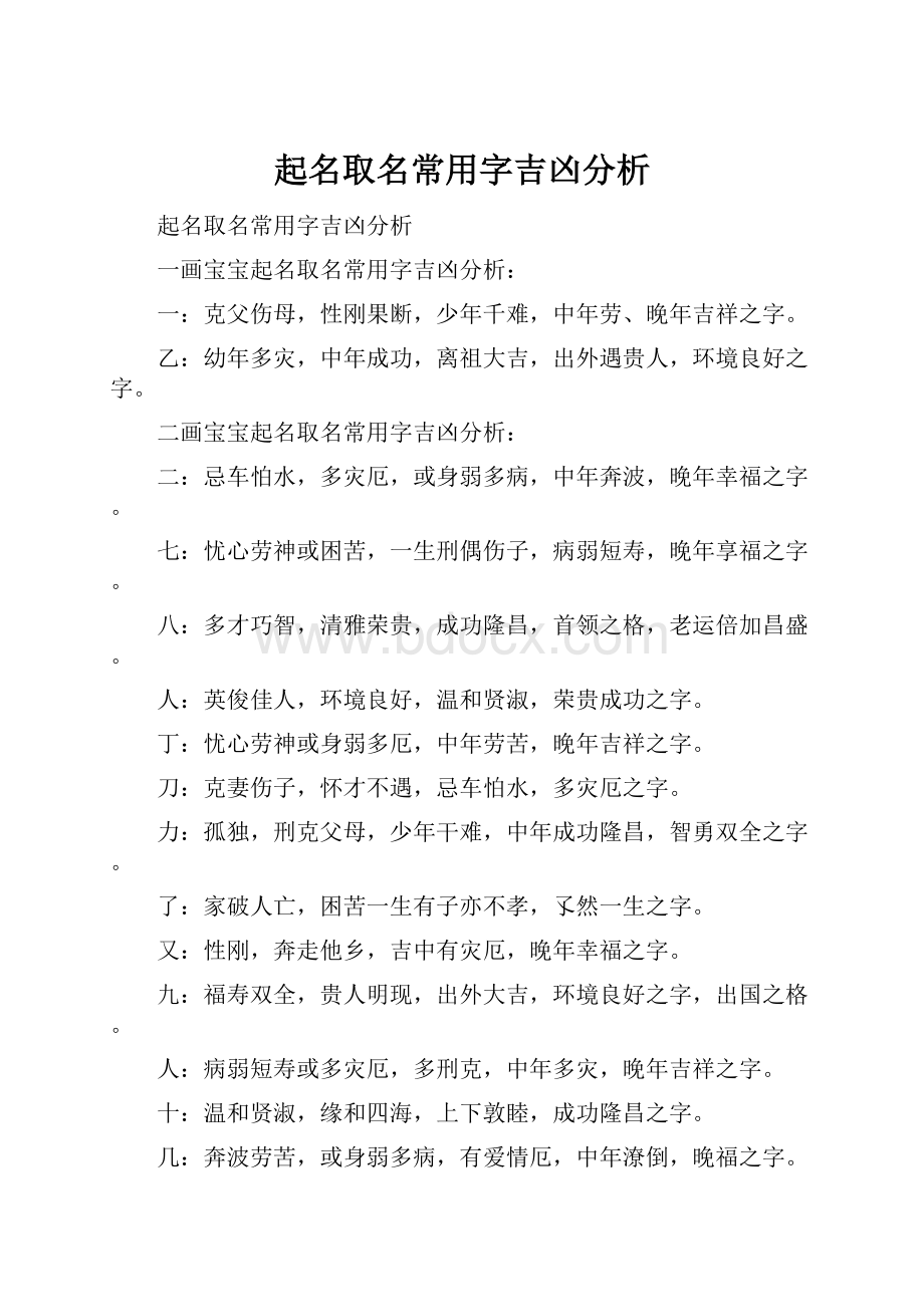 起名取名常用字吉凶分析.docx_第1页