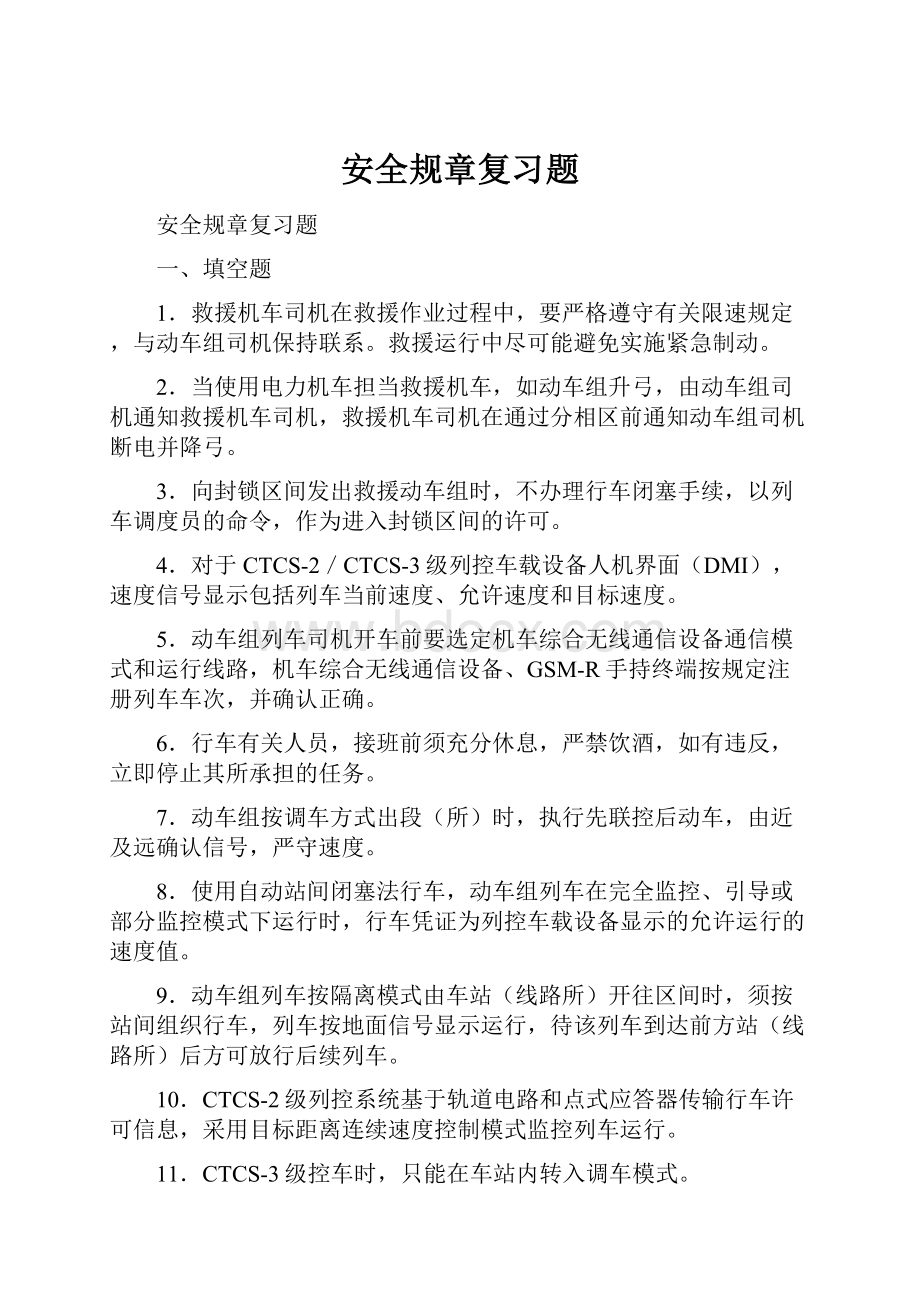 安全规章复习题.docx_第1页