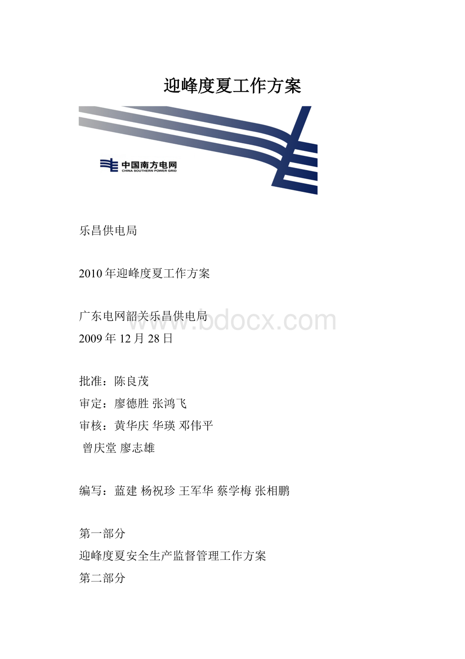 迎峰度夏工作方案.docx