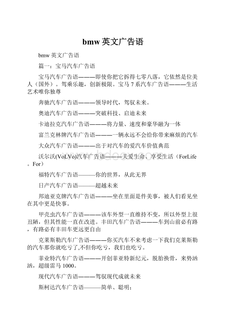 bmw英文广告语.docx_第1页