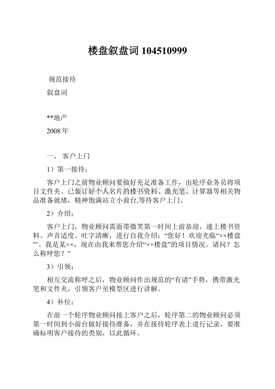 楼盘叙盘词104510999.docx