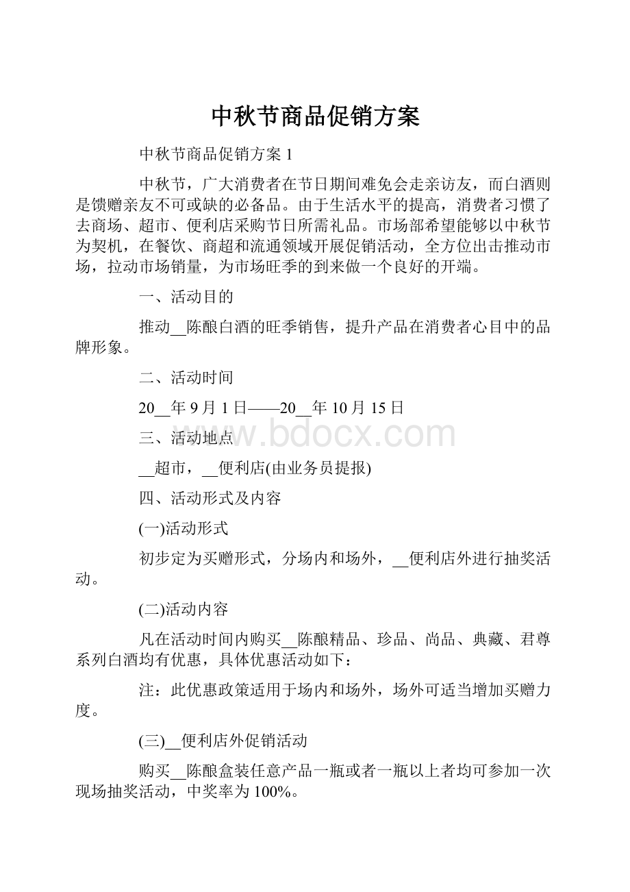 中秋节商品促销方案.docx