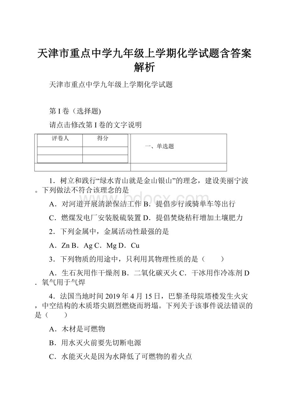 天津市重点中学九年级上学期化学试题含答案解析.docx