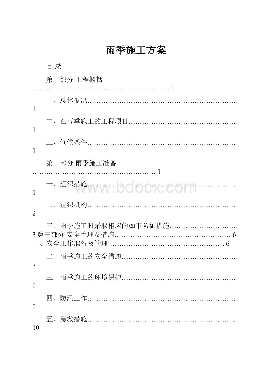 雨季施工方案.docx