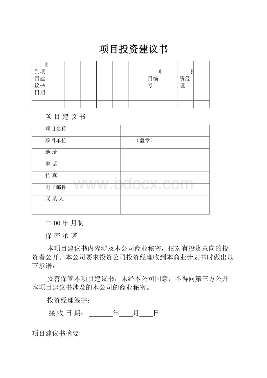 项目投资建议书.docx