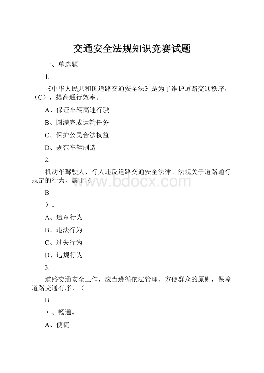 交通安全法规知识竞赛试题.docx_第1页