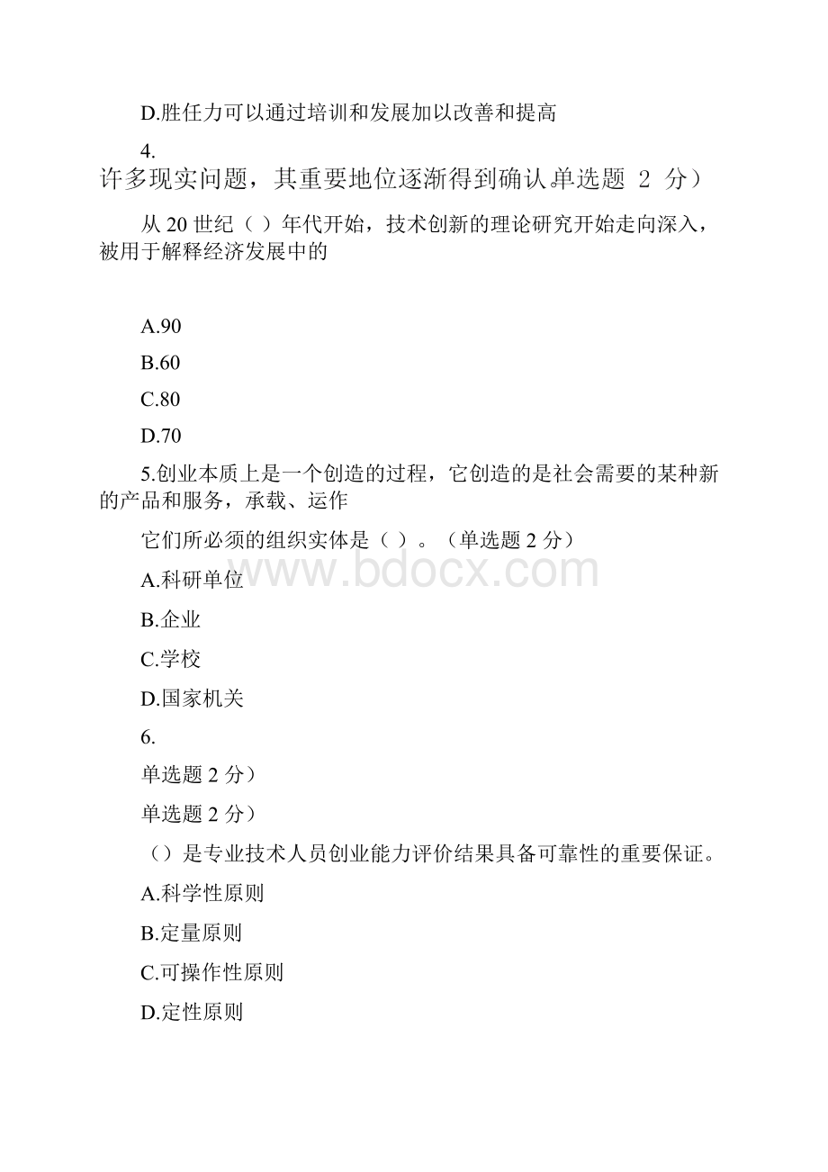 新考专业技术人员创新与创业能力建设考试及答案88分.docx_第2页