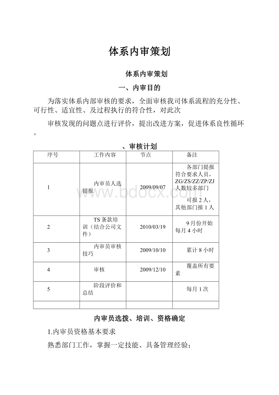 体系内审策划.docx