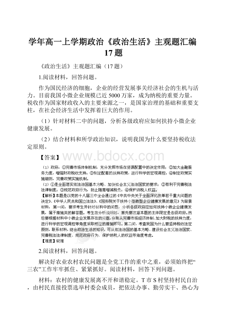 学年高一上学期政治《政治生活》主观题汇编17题.docx