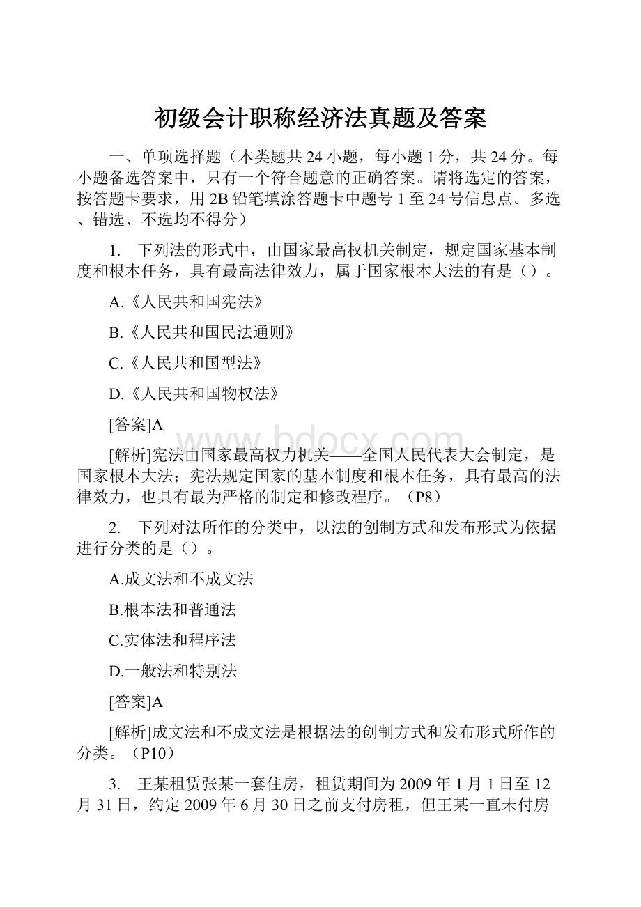 初级会计职称经济法真题及答案.docx_第1页