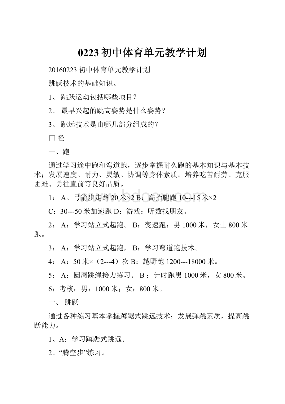 0223初中体育单元教学计划.docx