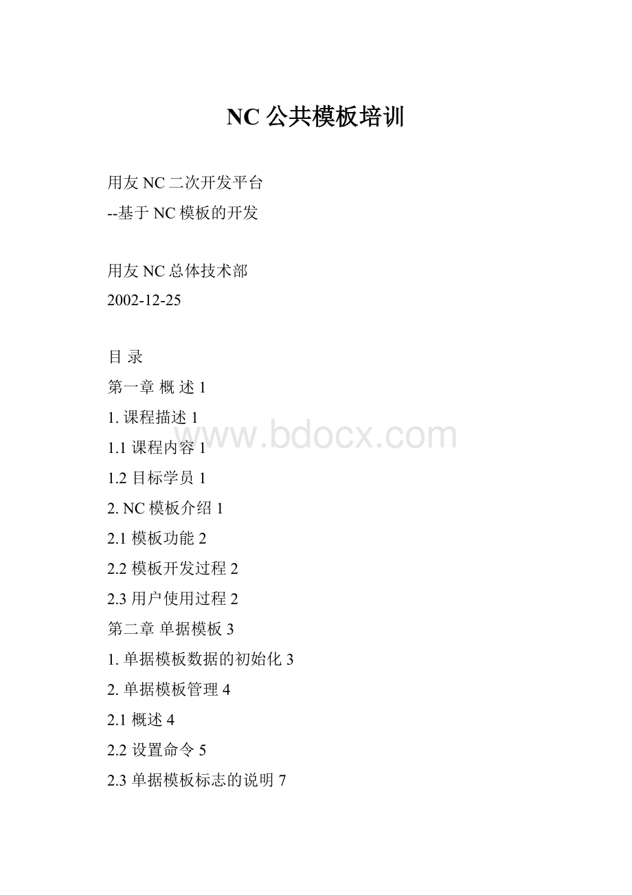 NC公共模板培训.docx_第1页