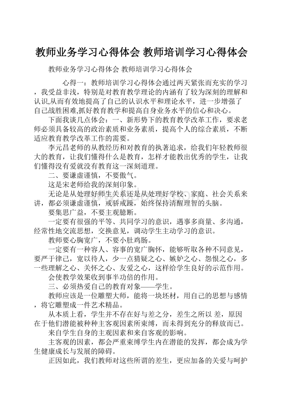 教师业务学习心得体会 教师培训学习心得体会.docx