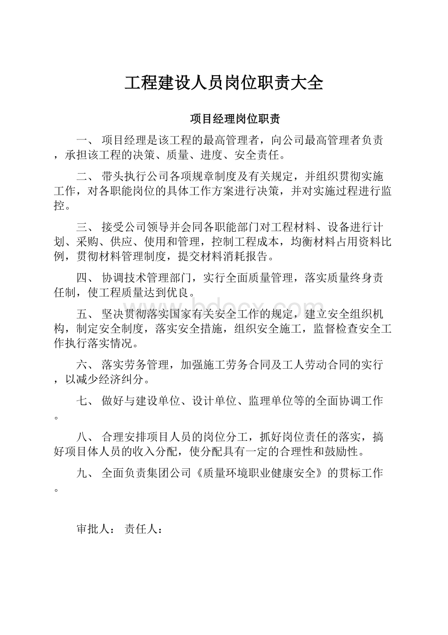 工程建设人员岗位职责大全.docx_第1页