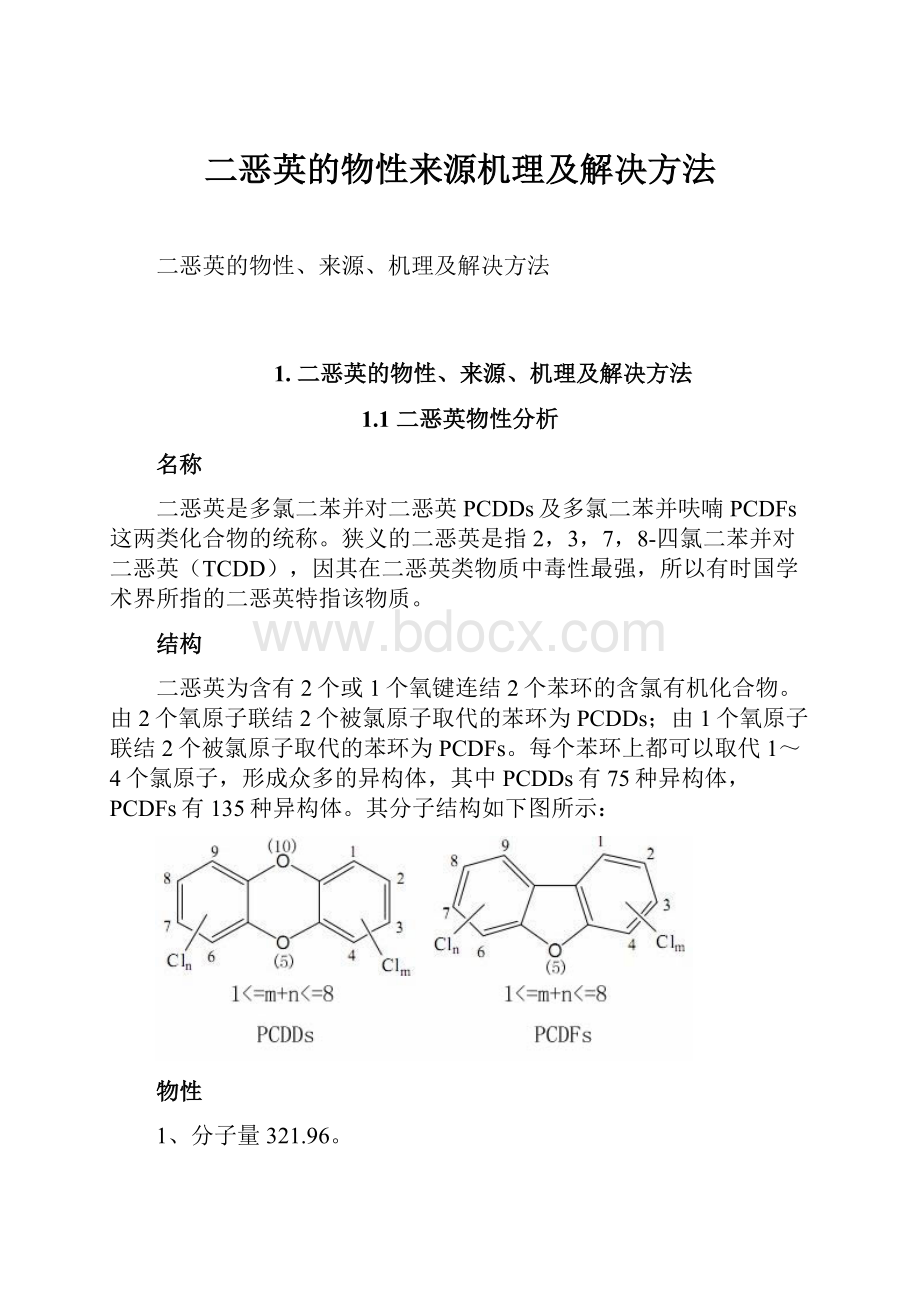 二恶英的物性来源机理及解决方法.docx