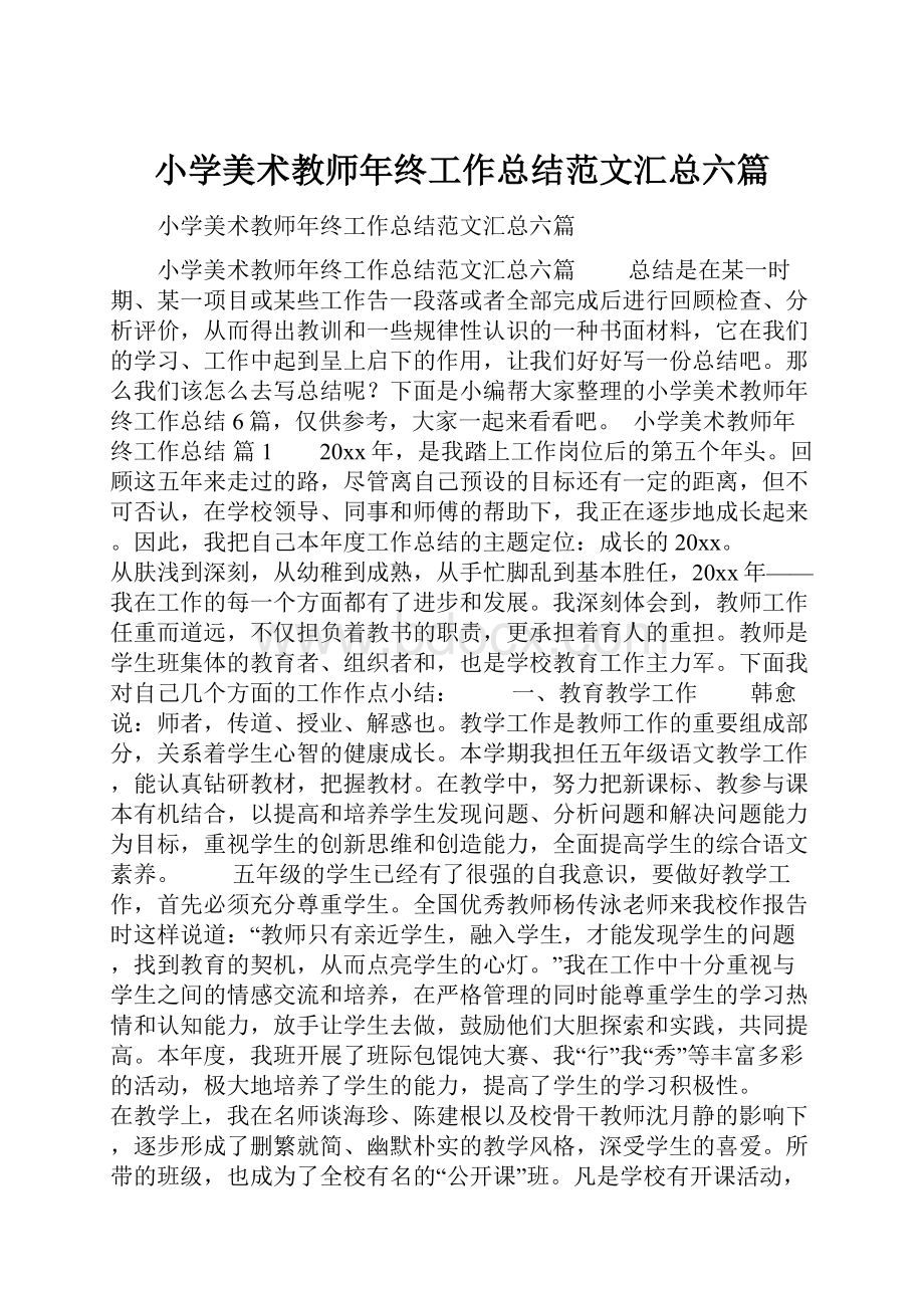 小学美术教师年终工作总结范文汇总六篇.docx