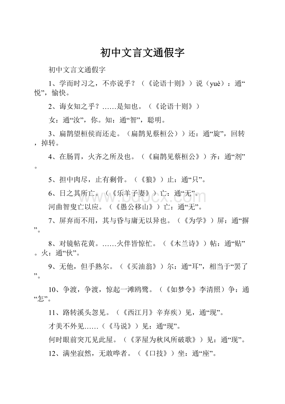 初中文言文通假字.docx