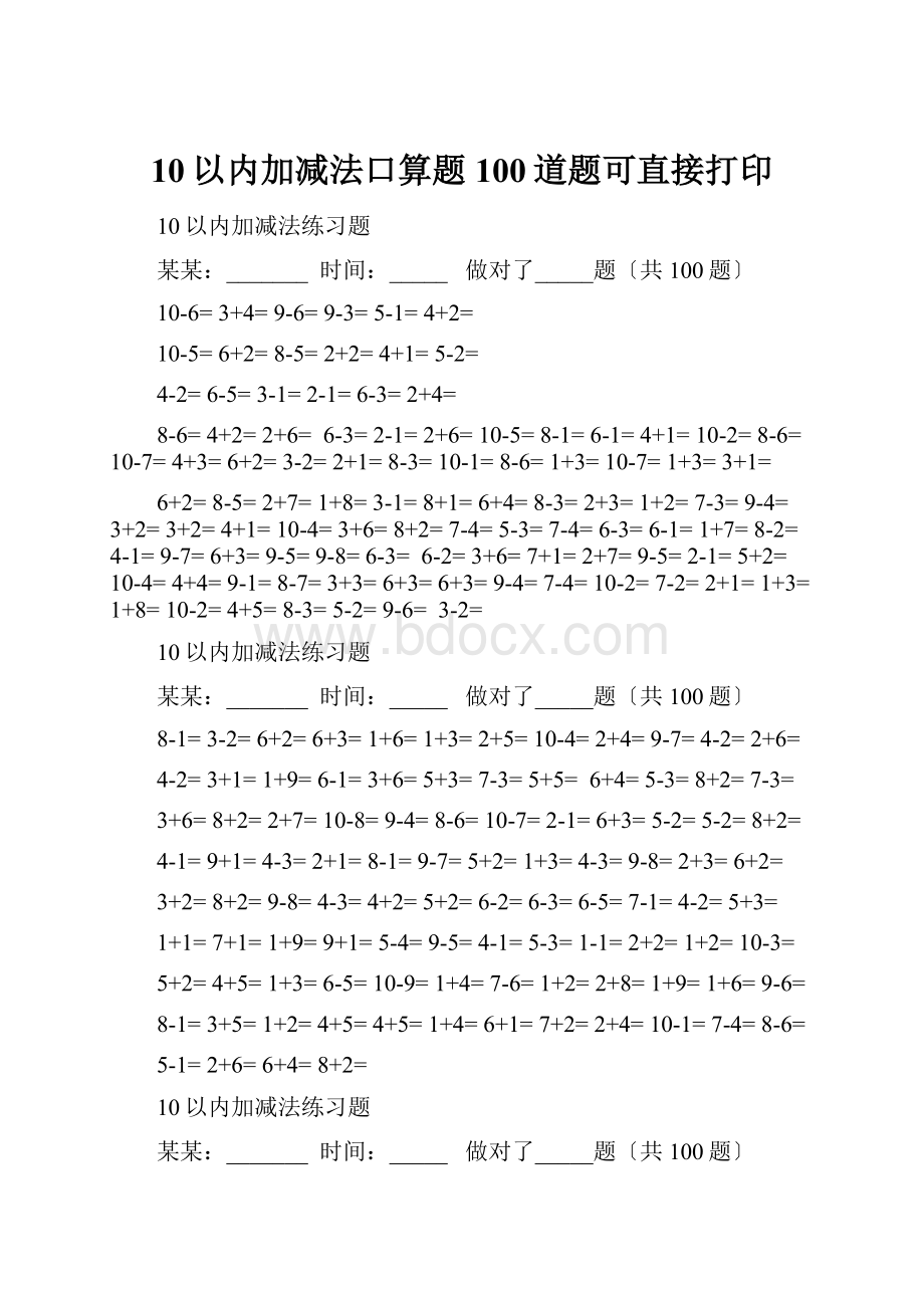 10以内加减法口算题100道题可直接打印.docx