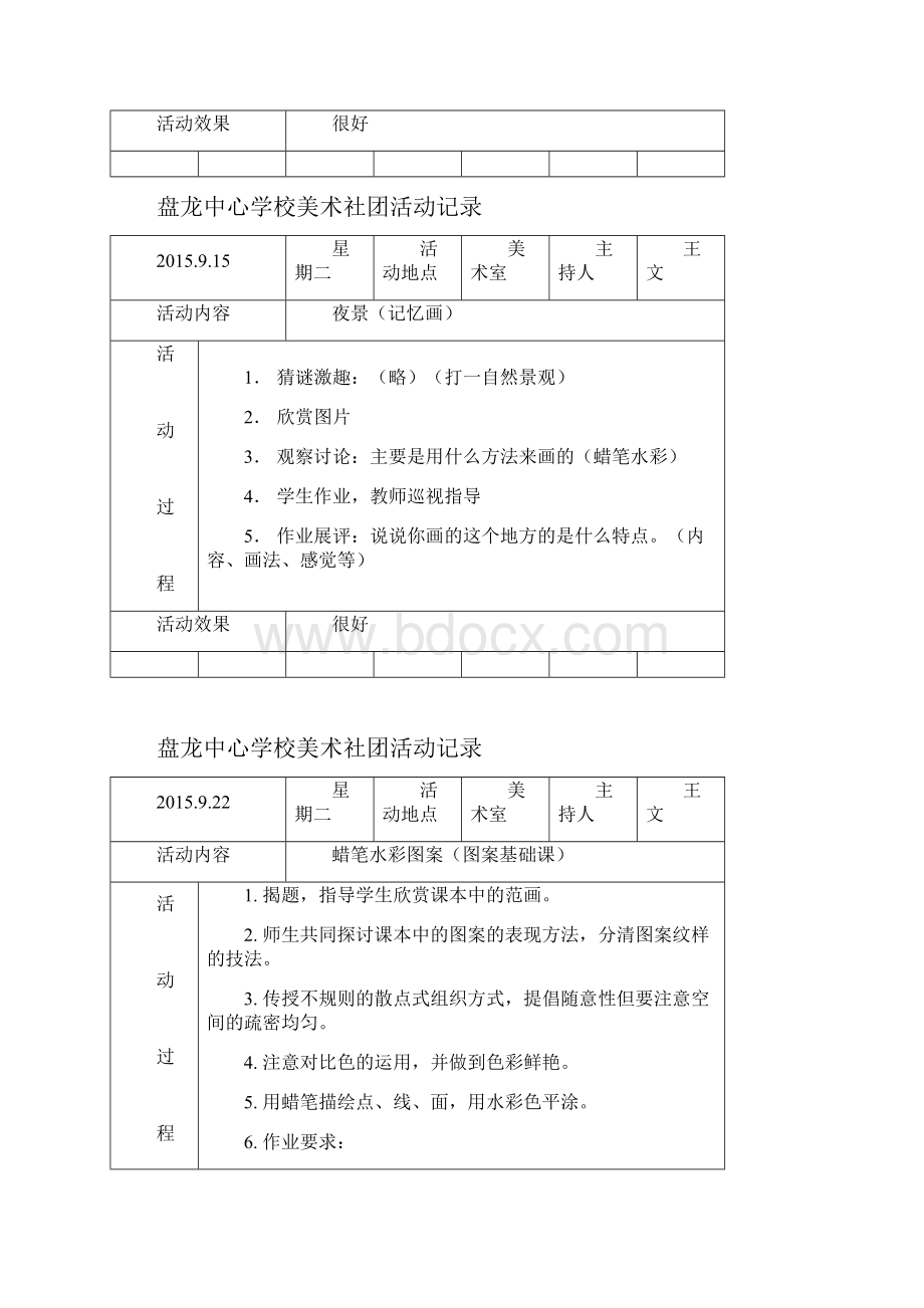 盘龙美术社团活动记录.docx_第2页