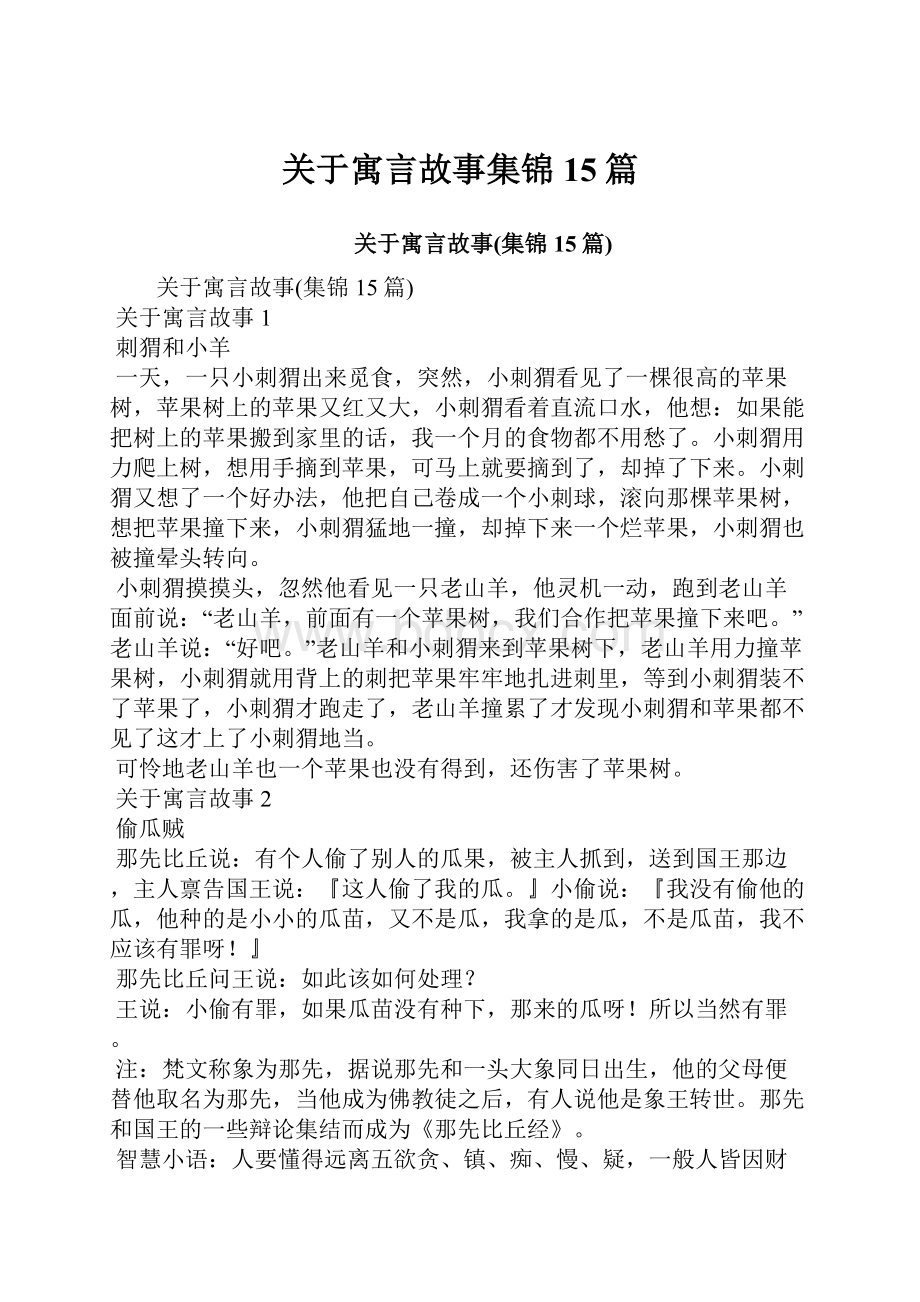 关于寓言故事集锦15篇.docx_第1页