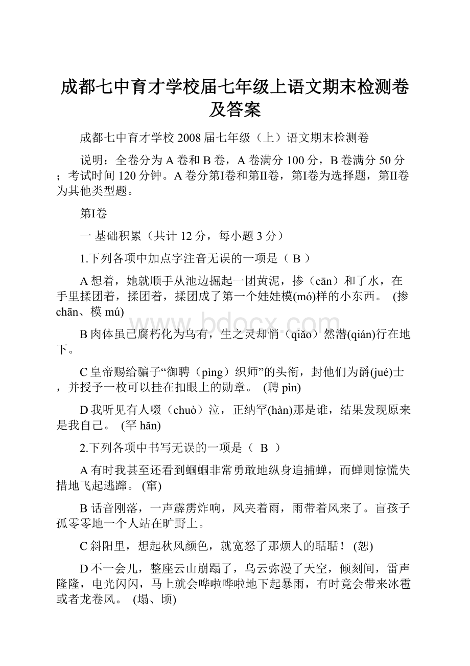 成都七中育才学校届七年级上语文期末检测卷及答案.docx