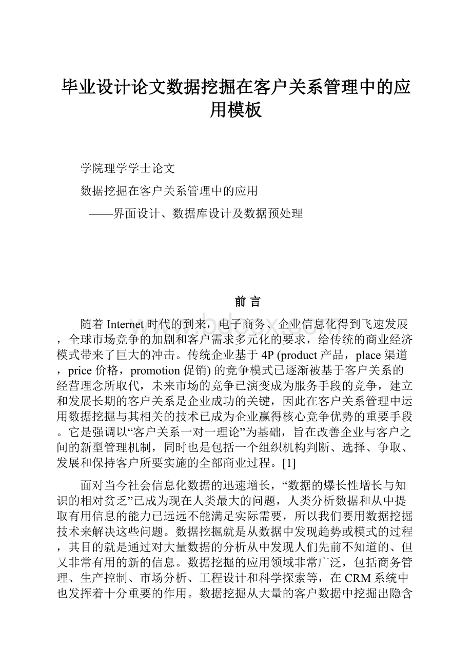 毕业设计论文数据挖掘在客户关系管理中的应用模板.docx